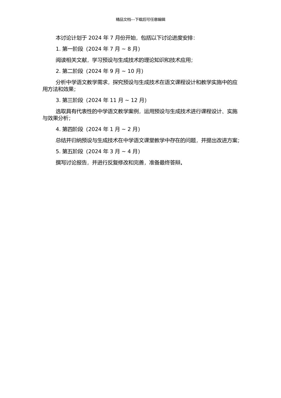中学语文课堂教学预设与生成研究的开题报告_第2页