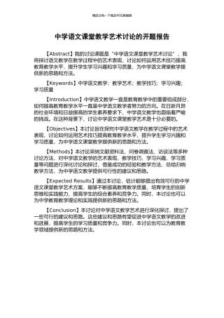 中学语文课堂教学艺术研究的开题报告