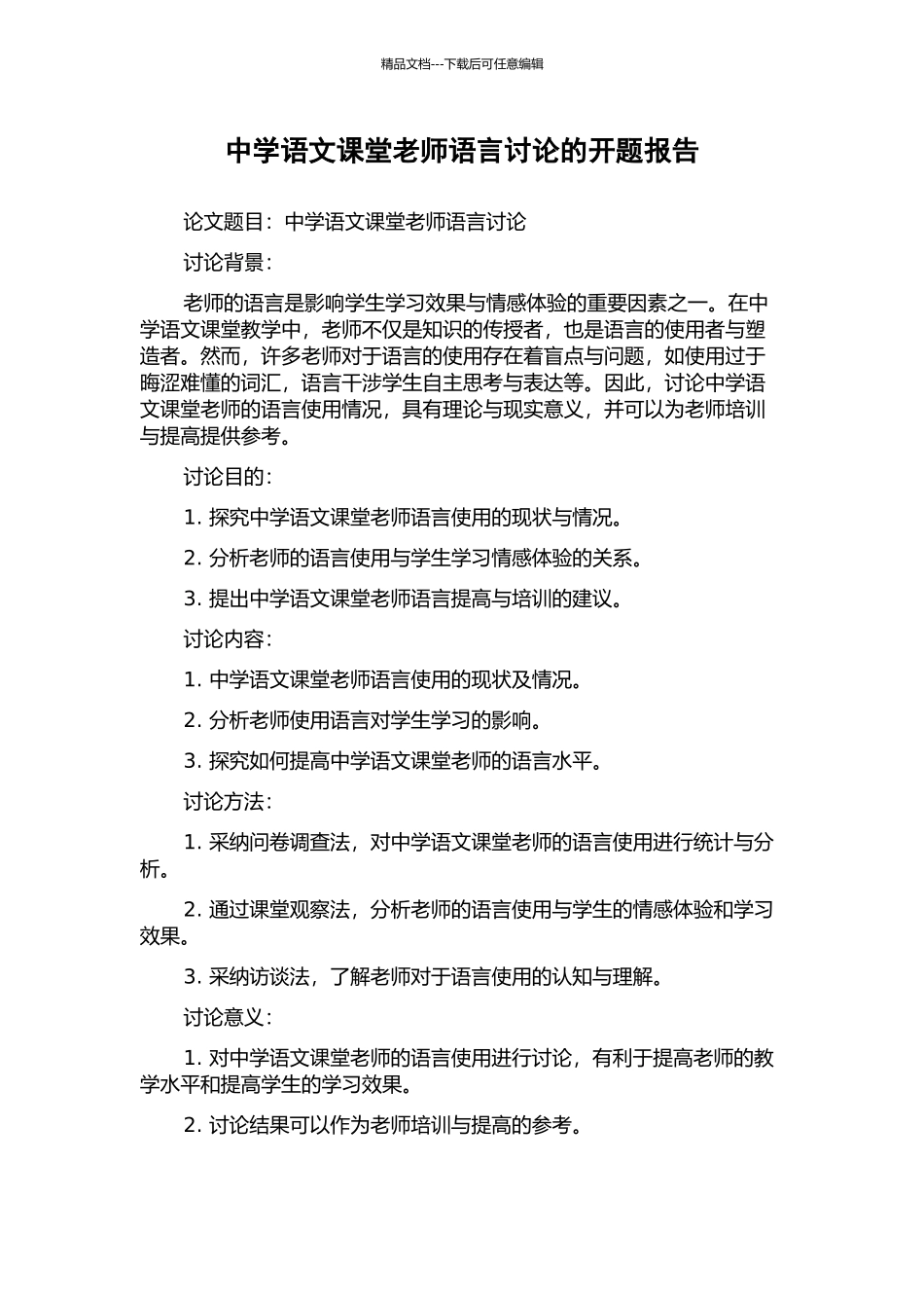 中学语文课堂教师语言研究的开题报告_第1页