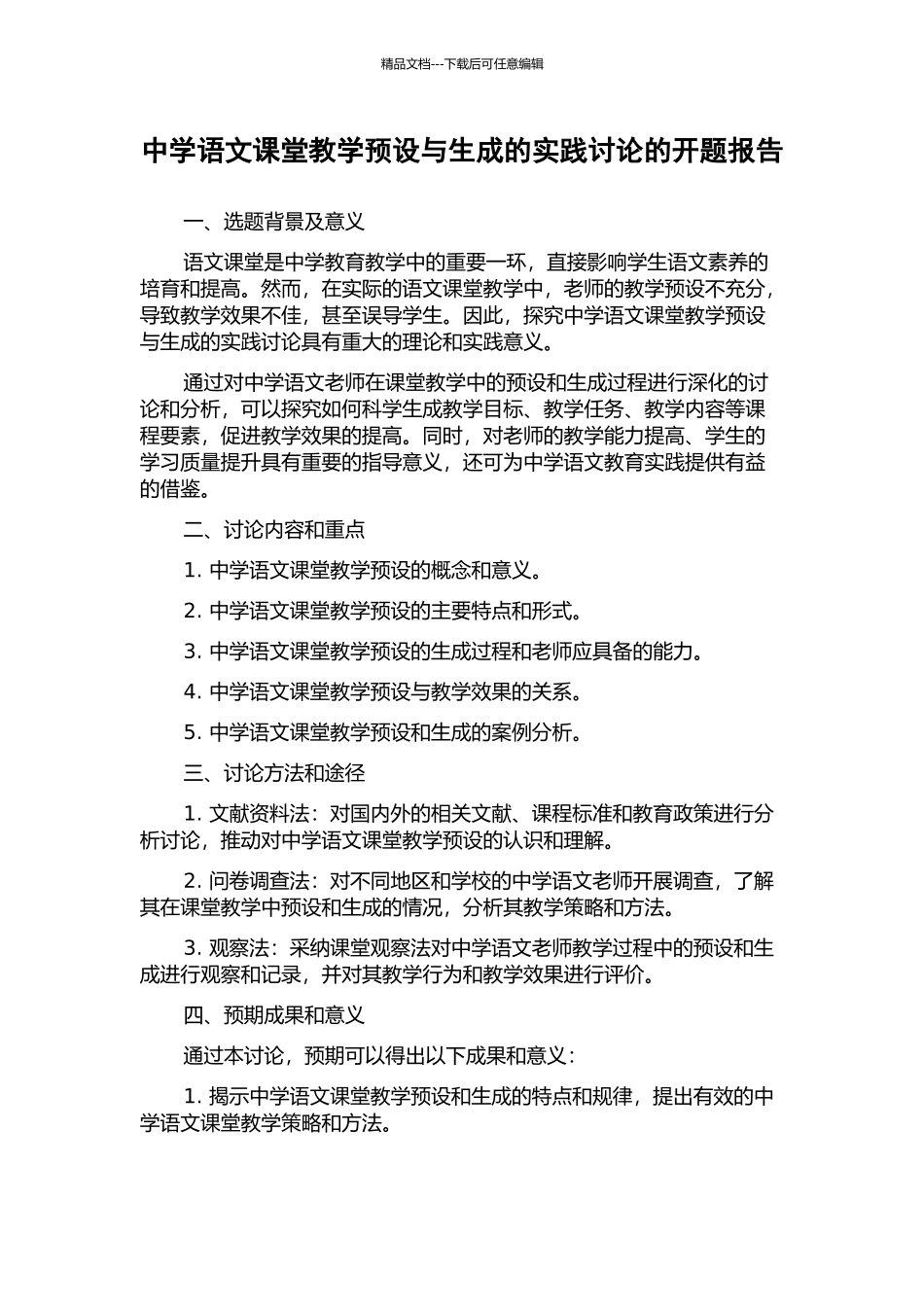 中学语文课堂教学预设与生成的实践研究的开题报告_第1页