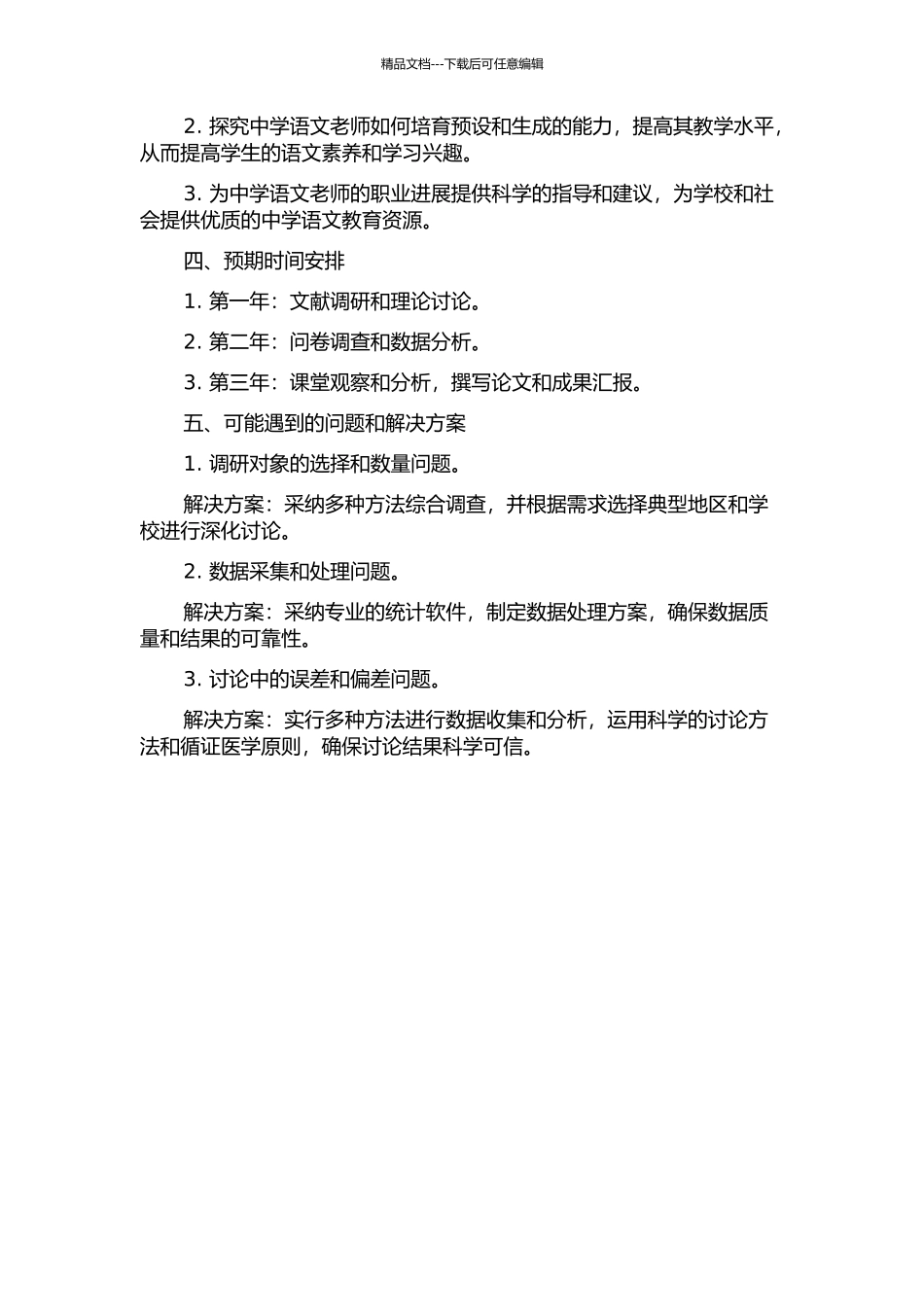 中学语文课堂教学预设与生成的实践研究的开题报告_第2页