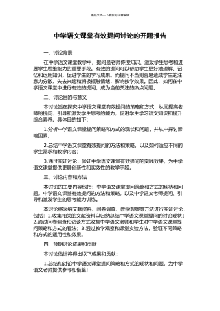 中学语文课堂有效提问研究的开题报告