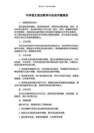 中学语文语法教学研究的开题报告