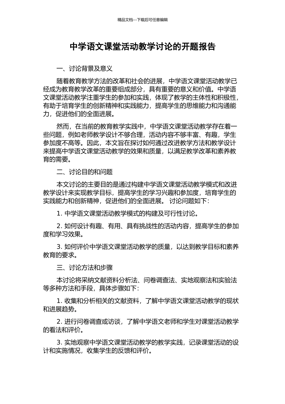 中学语文课堂活动教学研究的开题报告_第1页