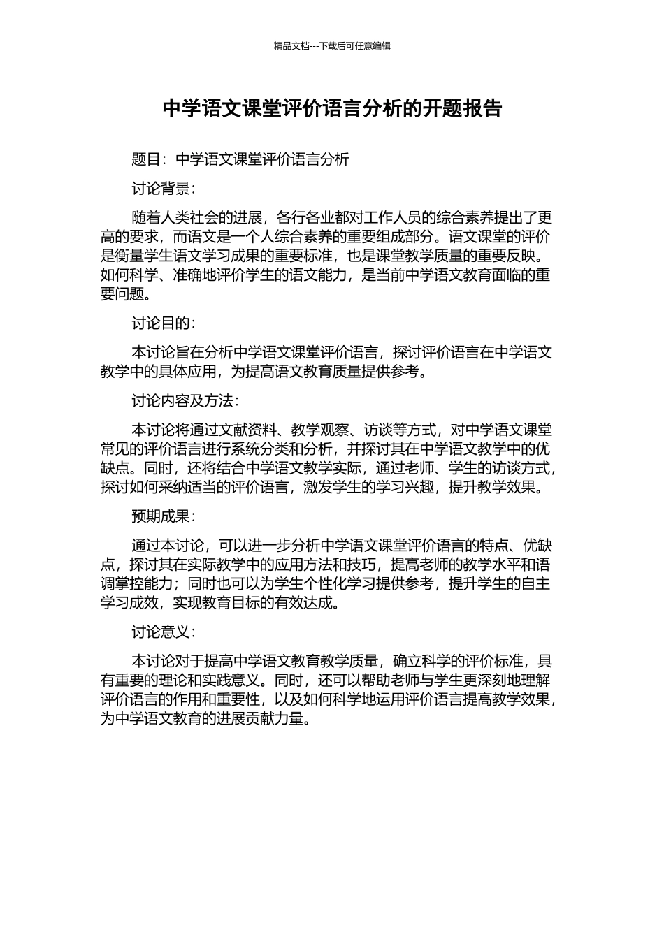中学语文课堂评价语言分析的开题报告_第1页