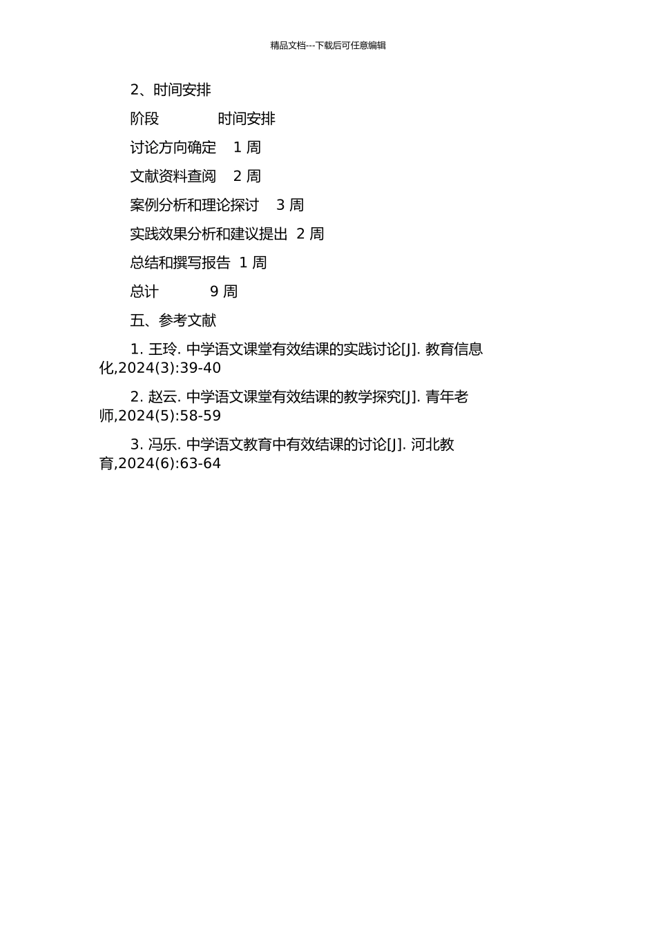 中学语文课堂有效结课的实践研究的开题报告_第2页