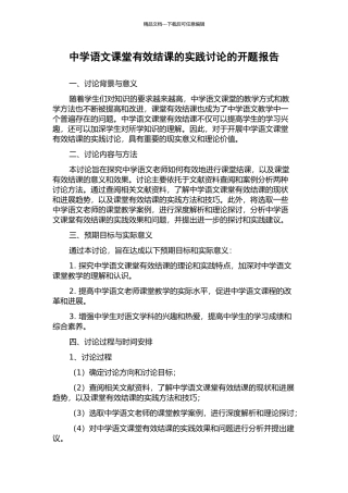 中学语文课堂有效结课的实践研究的开题报告