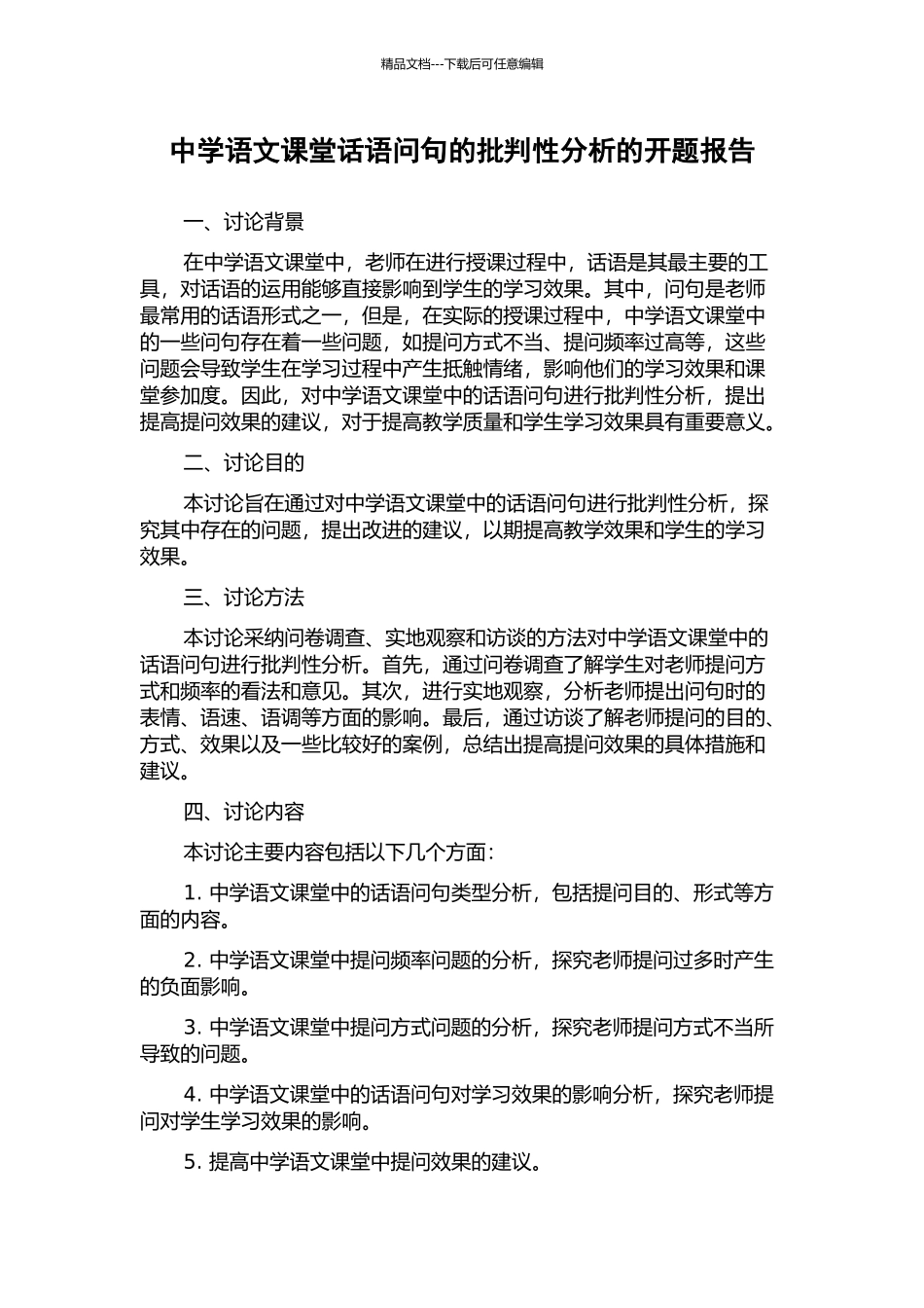 中学语文课堂话语问句的批评性分析的开题报告_第1页