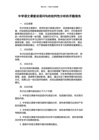 中学语文课堂话语问句的批评性分析的开题报告