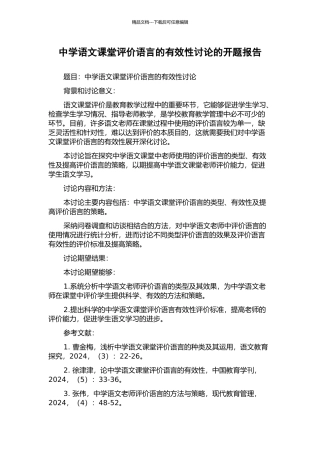 中学语文课堂评价语言的有效性研究的开题报告