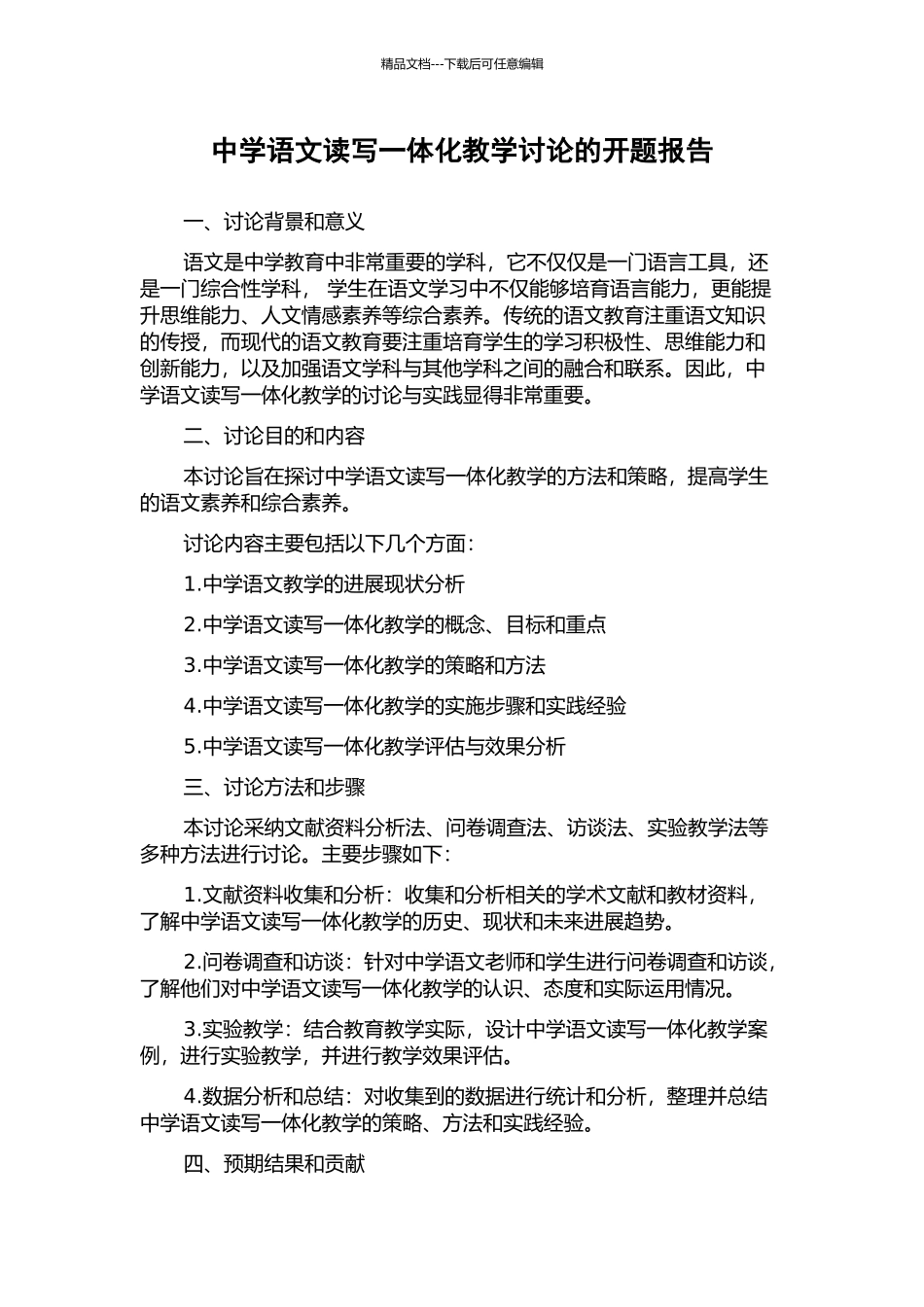 中学语文读写一体化教学研究的开题报告_第1页