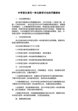 中学语文读写一体化教学研究的开题报告