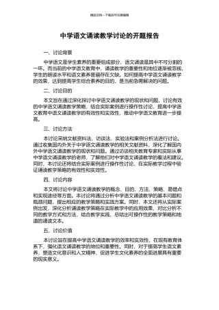 中学语文诵读教学研究的开题报告