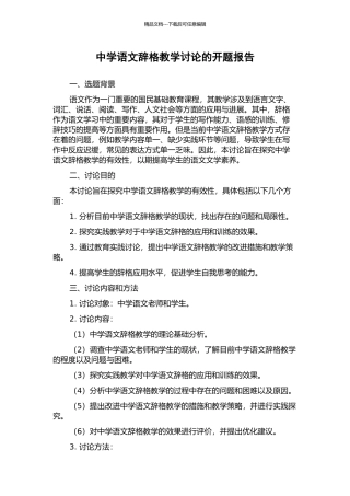 中学语文辞格教学研究的开题报告