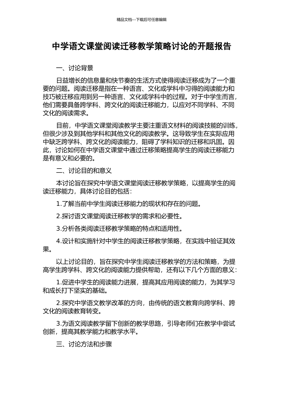 中学语文课堂阅读迁移教学策略研究的开题报告_第1页
