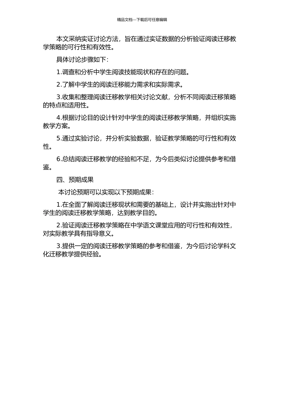 中学语文课堂阅读迁移教学策略研究的开题报告_第2页