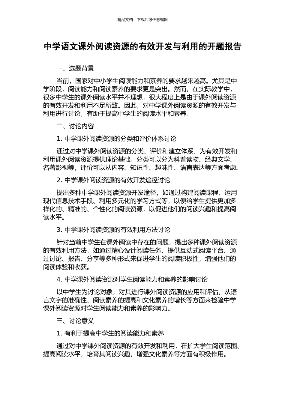 中学语文课外阅读资源的有效开发与利用的开题报告_第1页