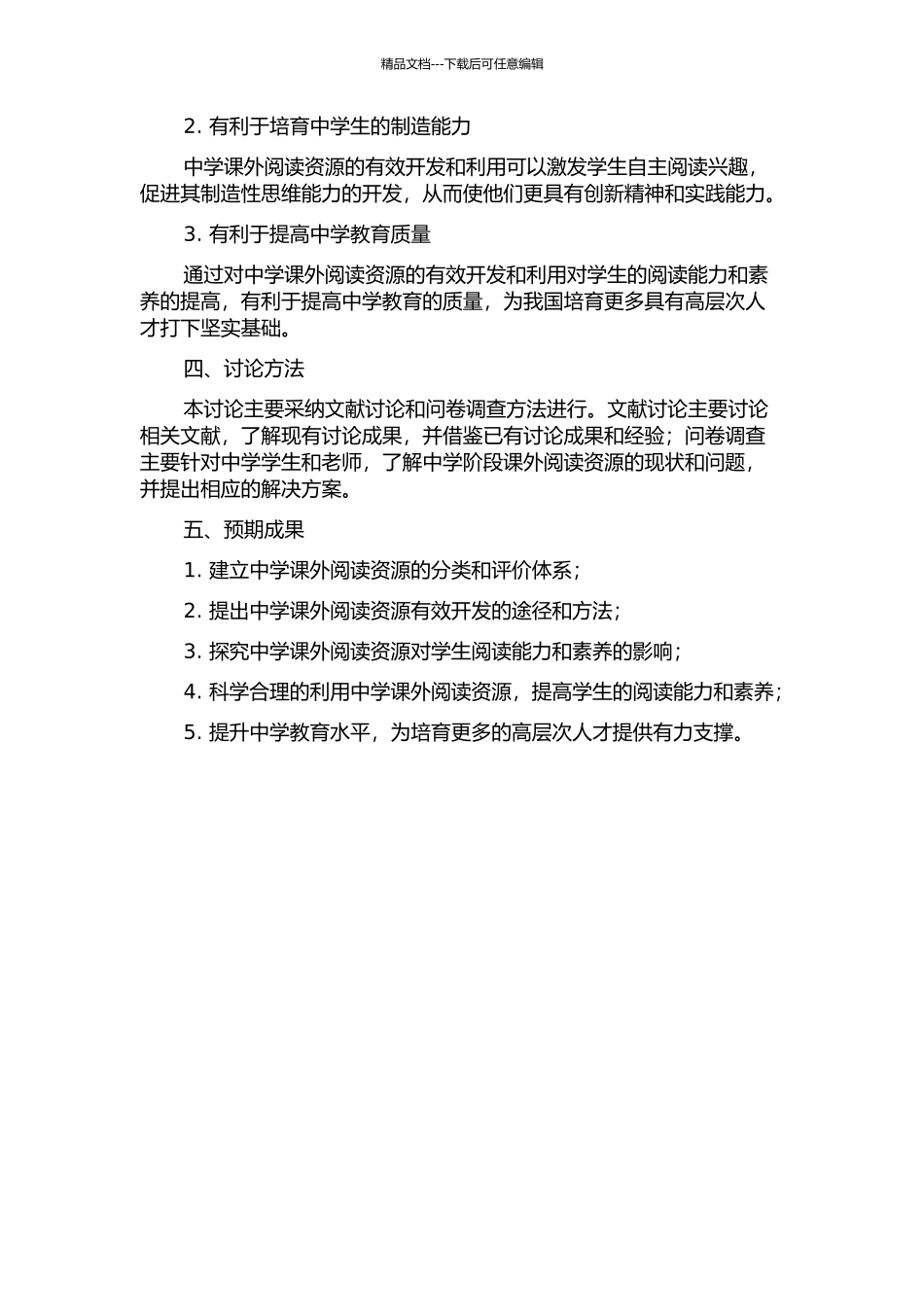 中学语文课外阅读资源的有效开发与利用的开题报告_第2页