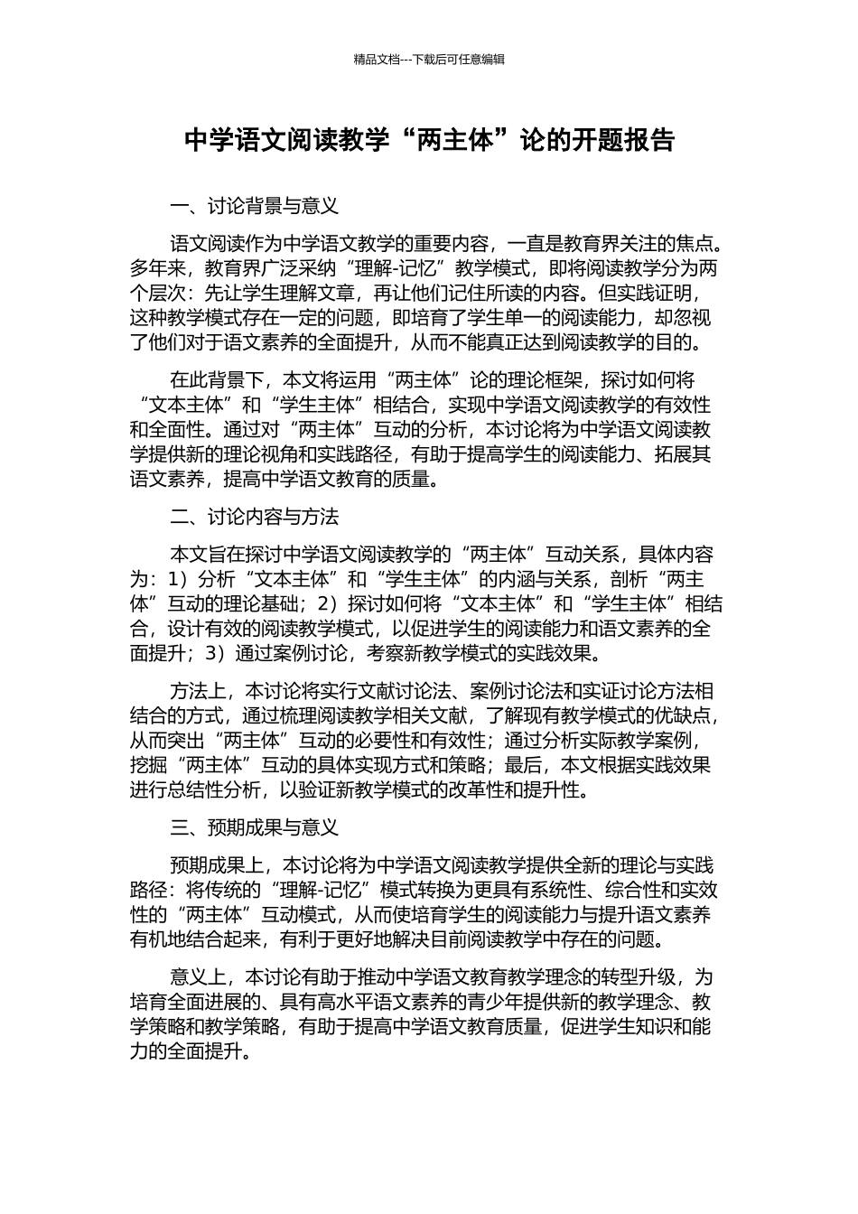 中学语文阅读教学“两主体”论的开题报告_第1页