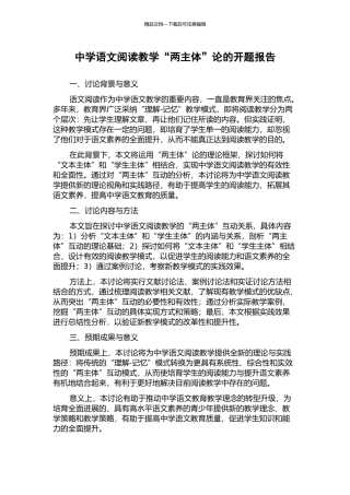 中学语文阅读教学“两主体”论的开题报告