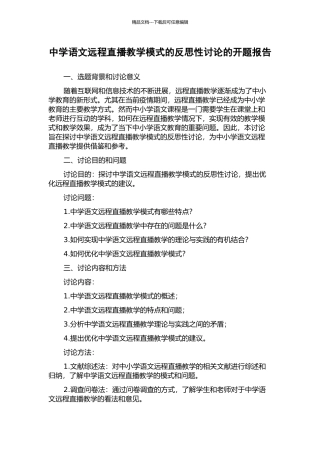 中学语文远程直播教学模式的反思性研究的开题报告