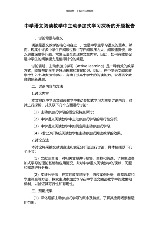 中学语文阅读教学中主动参与式学习探析的开题报告