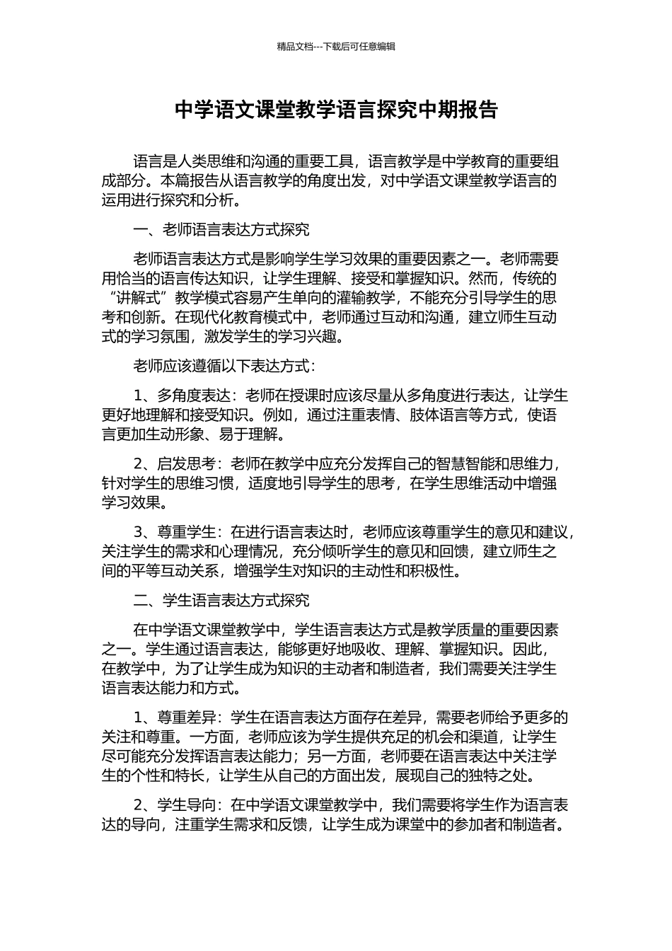 中学语文课堂教学语言探究中期报告_第1页