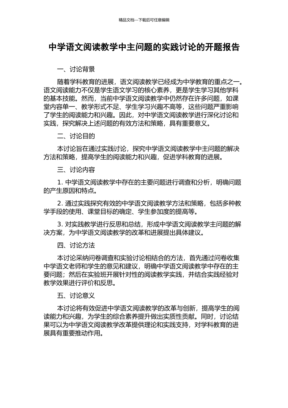 中学语文阅读教学中主问题的实践研究的开题报告_第1页