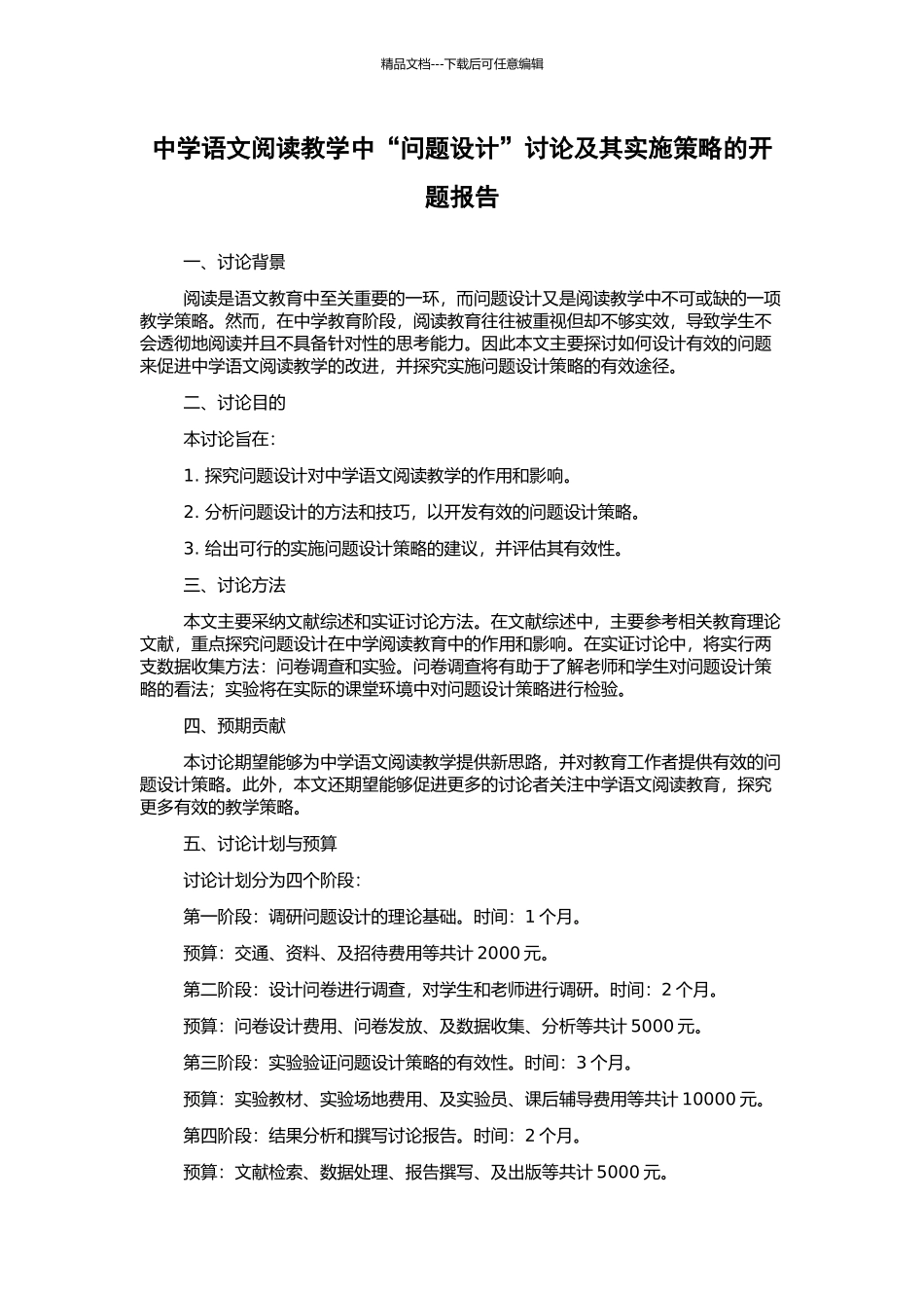 中学语文阅读教学中“问题设计”研究及其实施策略的开题报告_第1页