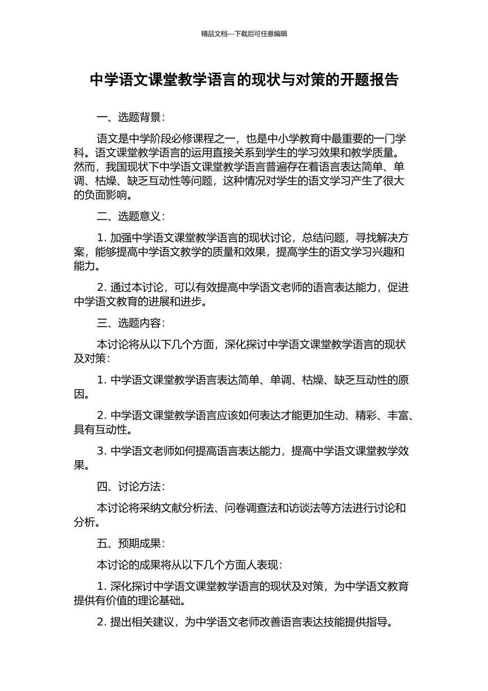 中学语文课堂教学语言的现状与对策的开题报告_第1页