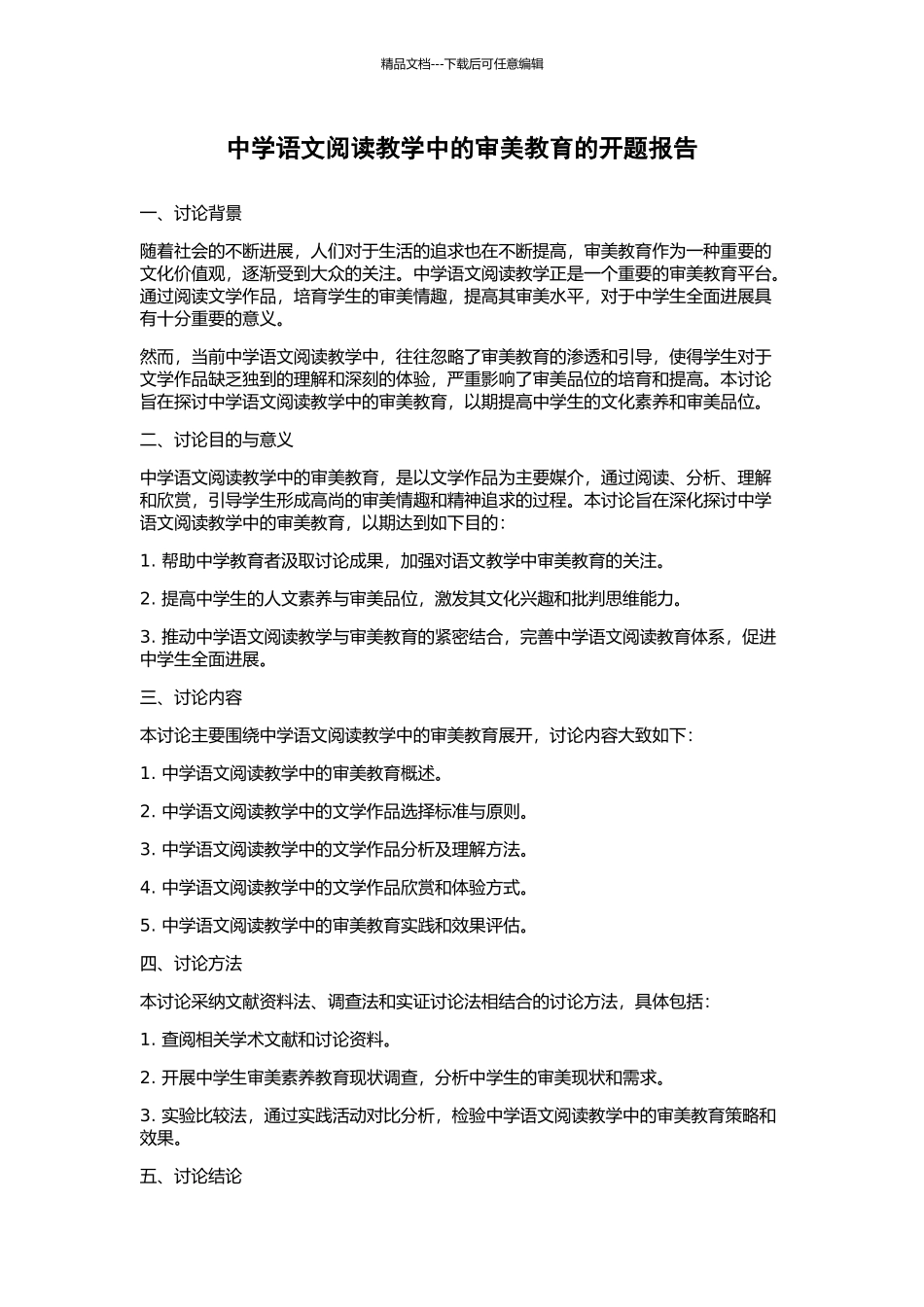 中学语文阅读教学中的审美教育的开题报告_第1页