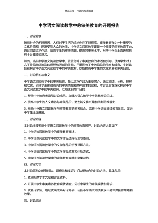 中学语文阅读教学中的审美教育的开题报告