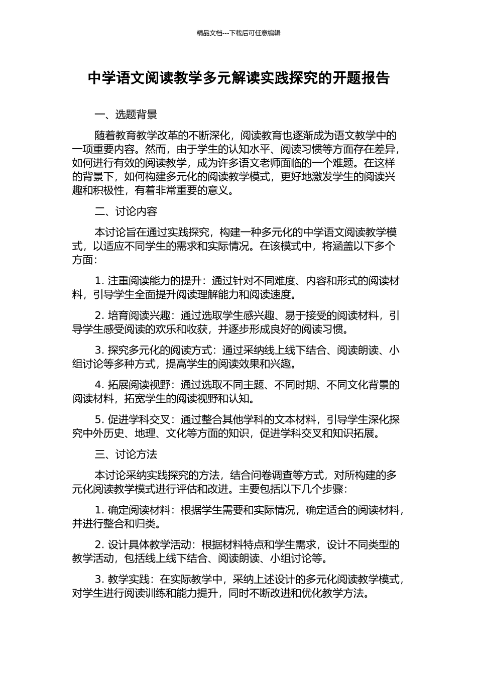 中学语文阅读教学多元解读实践探索的开题报告_第1页