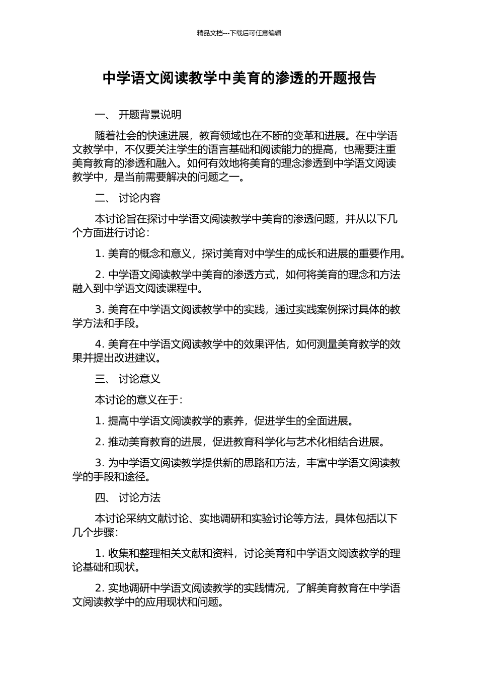 中学语文阅读教学中美育的渗透的开题报告_第1页