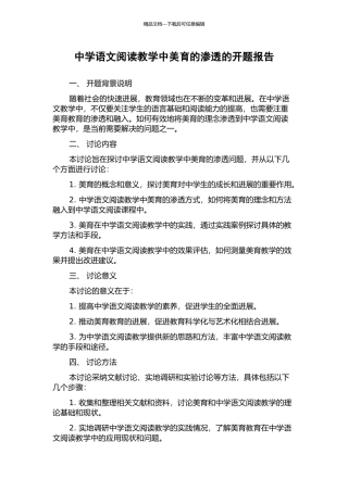 中学语文阅读教学中美育的渗透的开题报告