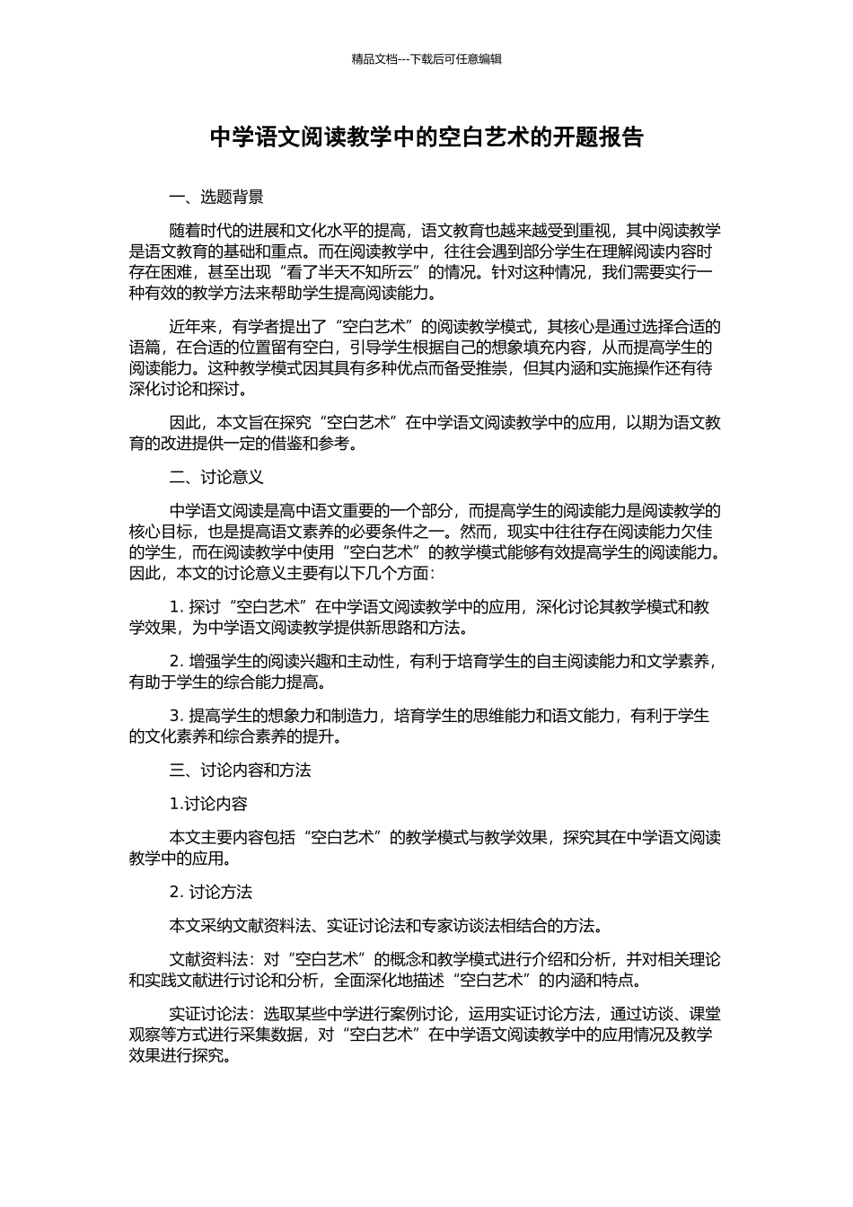 中学语文阅读教学中的空白艺术的开题报告_第1页