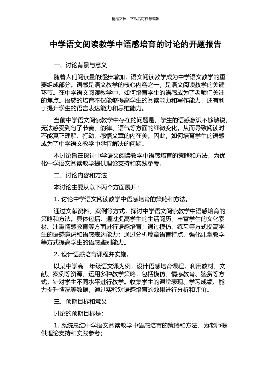 中学语文阅读教学中语感培养的研究的开题报告_第1页