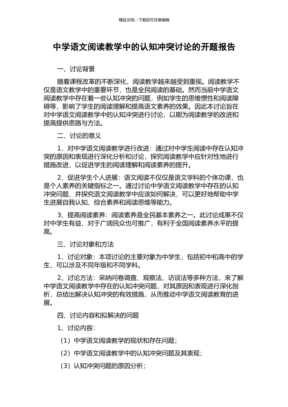 中学语文阅读教学中的认知冲突研究的开题报告_第1页