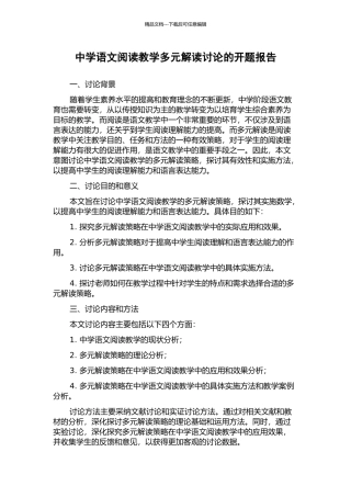 中学语文阅读教学多元解读研究的开题报告