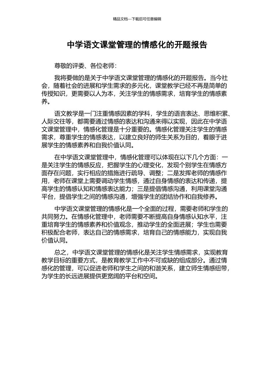 中学语文课堂管理的情感化的开题报告_第1页