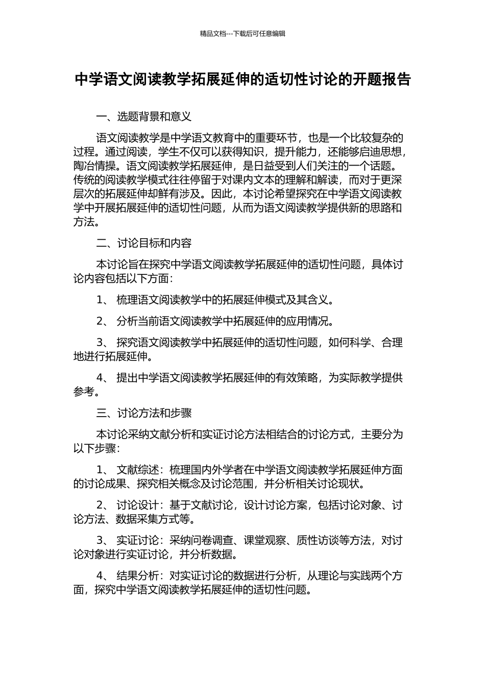 中学语文阅读教学拓展延伸的适切性研究的开题报告_第1页
