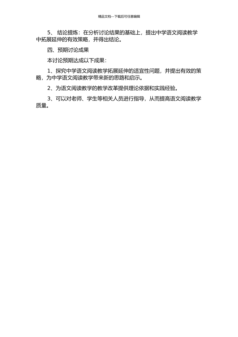 中学语文阅读教学拓展延伸的适切性研究的开题报告_第2页