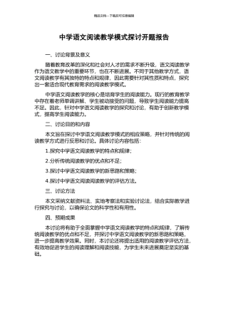 中学语文阅读教学模式探讨开题报告