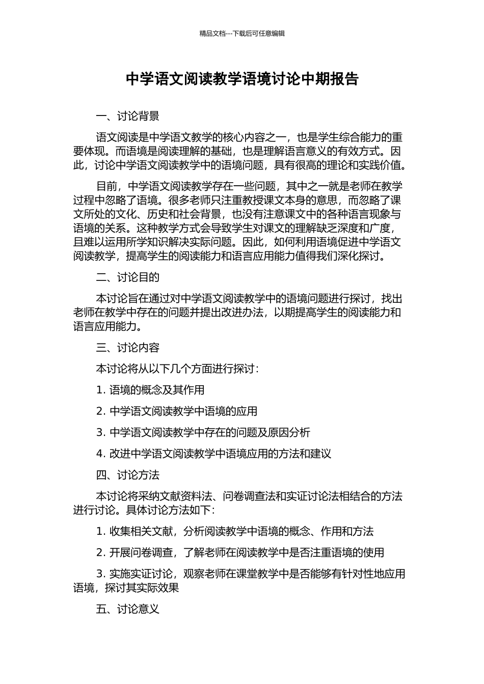 中学语文阅读教学语境研究中期报告_第1页