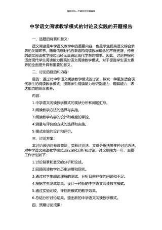 中学语文阅读教学模式的研究及实践的开题报告
