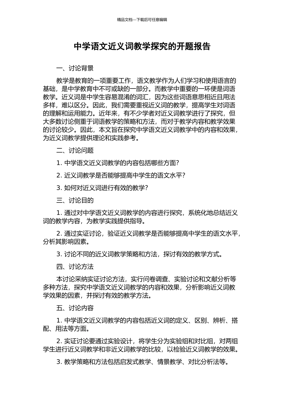 中学语文近义词教学探究的开题报告_第1页