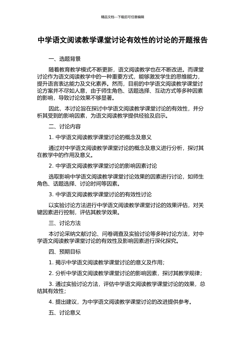 中学语文阅读教学课堂讨论有效性的研究的开题报告_第1页