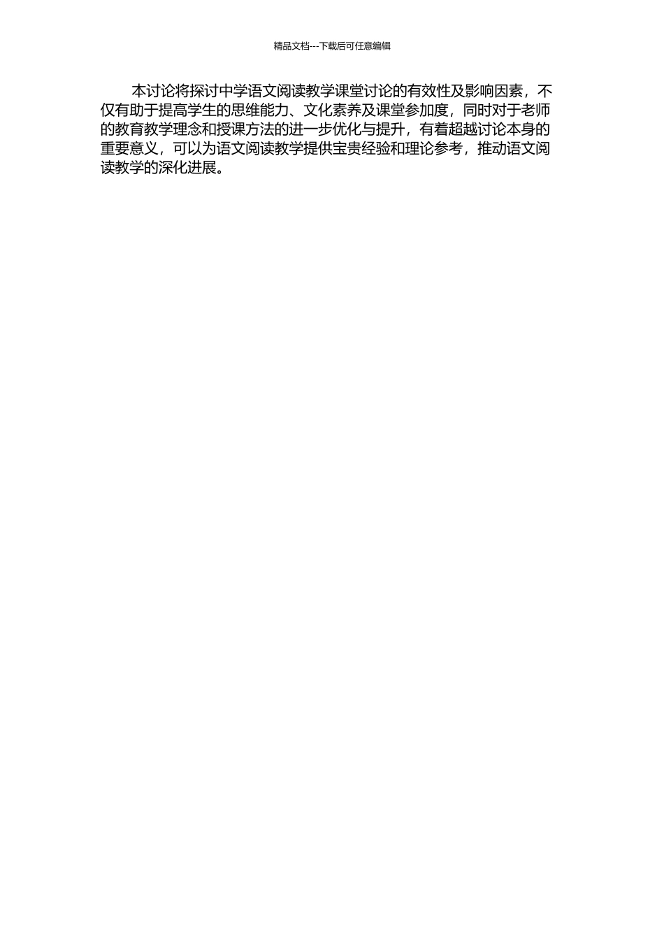 中学语文阅读教学课堂讨论有效性的研究的开题报告_第2页