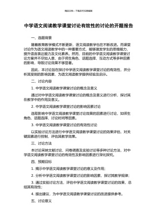 中学语文阅读教学课堂讨论有效性的研究的开题报告