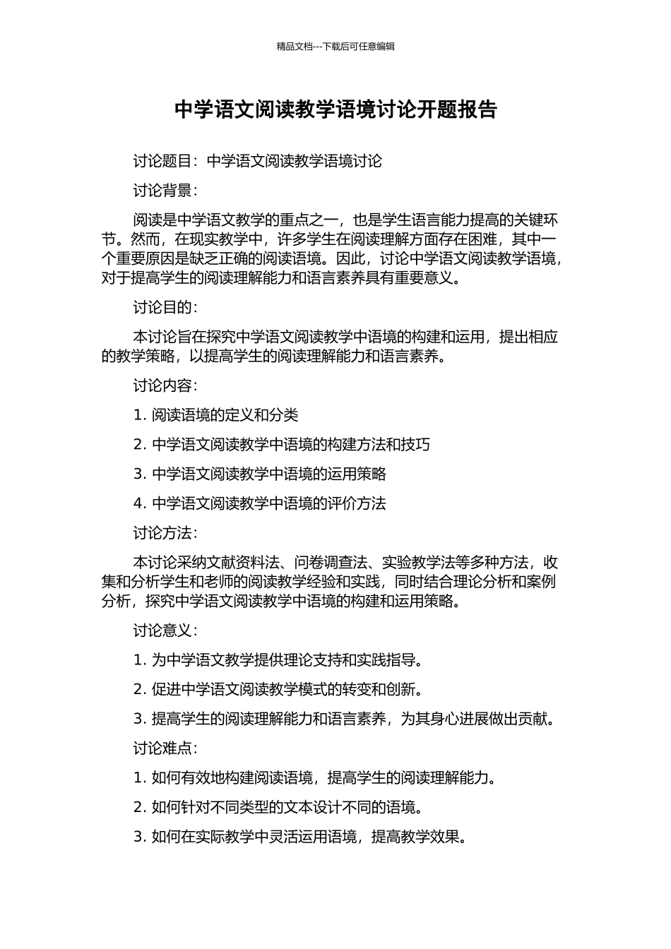 中学语文阅读教学语境研究开题报告_第1页